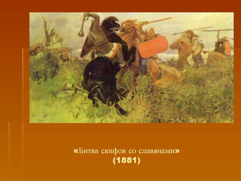 Васнецов бой. Битва скифов со славянами Васнецов. Битва скифов со славянами Васнецов картина. В.М. Васнецов. Бой скифов со славянами. Виктор Васнецов. Бой скифов со славянами. 1881 Г..