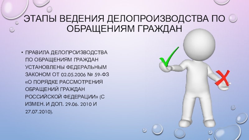 Наличие обращений. Этапы ведения делопроизводства по обращениям граждан. Этапы работы с обращениями. Делопроизводство по письменным и устным обращениям граждан. Обращения граждан презентация.