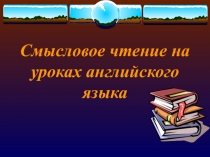 Презентация к докладу по теме: Смысловое чтение на уроках английского язык