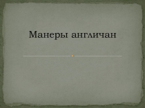 Презентация по теме : Манеры англичан
