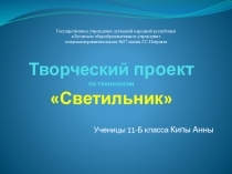 Презентация творческого проекта по технологии Светильник