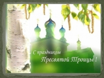 Презентация по ОРКСЭ Троица
