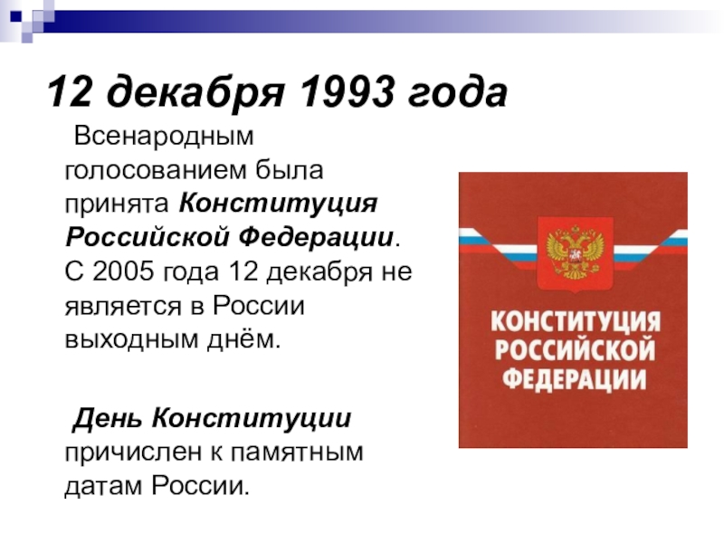 Принята всенародным голосованием. Конституция 12 декабря 1993. 12 Декабря 1993 год – принятие Конституции РФ. Референдум 12 декабря 1993 года. Конституция РФ 12.12.1993 2020.