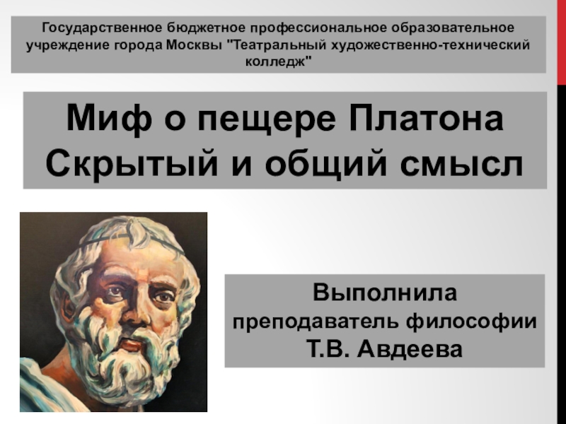 Презентация по философии на тему: Миф о пещере Платона: скрытый и общий смысл.