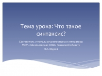 Конспект урока по русскому языку с презентацией на тему Что такое синтаксис?