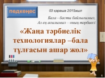 Презентация педагогикалық кеңес Жаңа тәрбиелік технологиялар