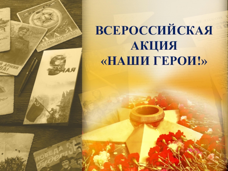 Презентация Презентация о проведении всероссийского урока Наши герои!