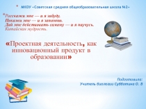 Презентация Проектная деятельность, как инновационный продукт в образовании.
