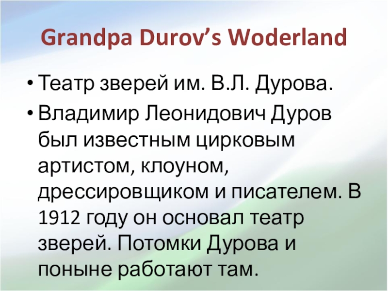 Владимир леонидович дуров презентация 3 класс