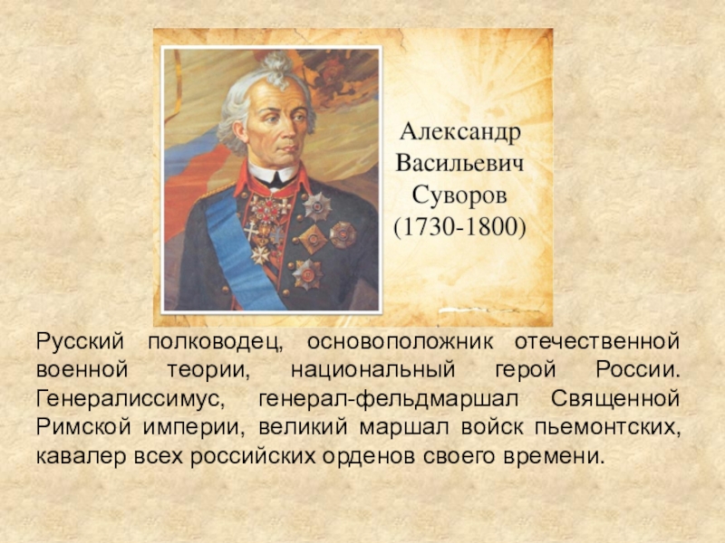 История русского полководца