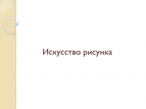 Презентация по изобразительному искусству на тему Искусство рисунка (6 класс)