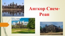 Ангкор Сием-Реап