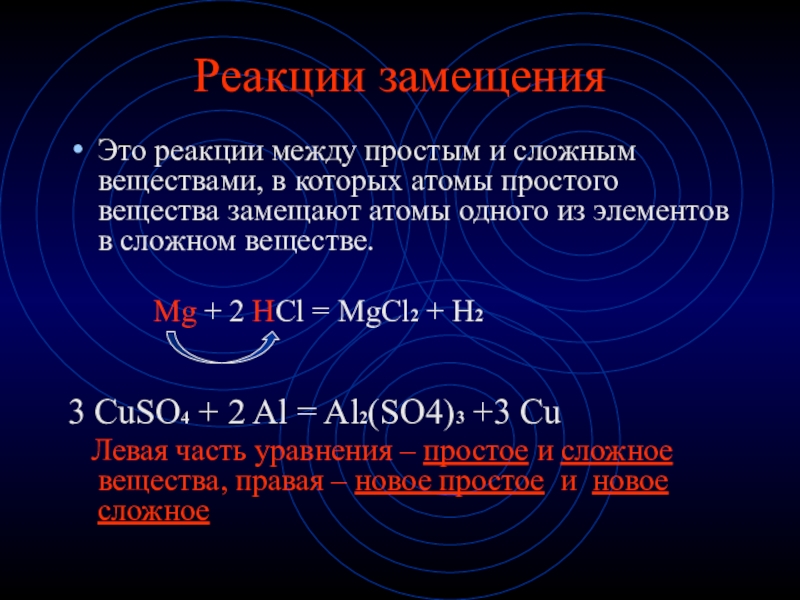 В ходе химических реакций атомы. Реакция замещения одно простое вещество замещается. Реакция между простым и сложным веществом. Замещение двух сложных веществ. Что общего между простыми и сложными веществами.