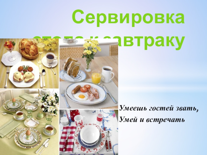 Презентация Презентация по технологии на тему Сервировка стола к завтраку (5 класс)