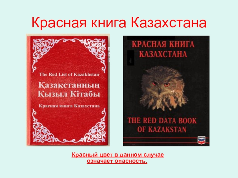 Красная книга казахстана