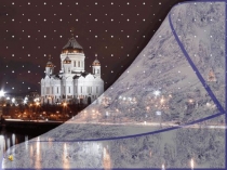 Презентация для классного часа: Что в имени моем?