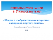 Презентация открытого урока ИЗО на тему Жанры в изобразительном искусстве: натюрморт, портрет,пейзаж.