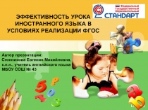 ЭФФЕКТИВНОСТЬ УРОКА ИНОСТРАННОГО ЯЗЫКА В УСЛОВИЯХ РЕАЛИЗАЦИИ ФГОС