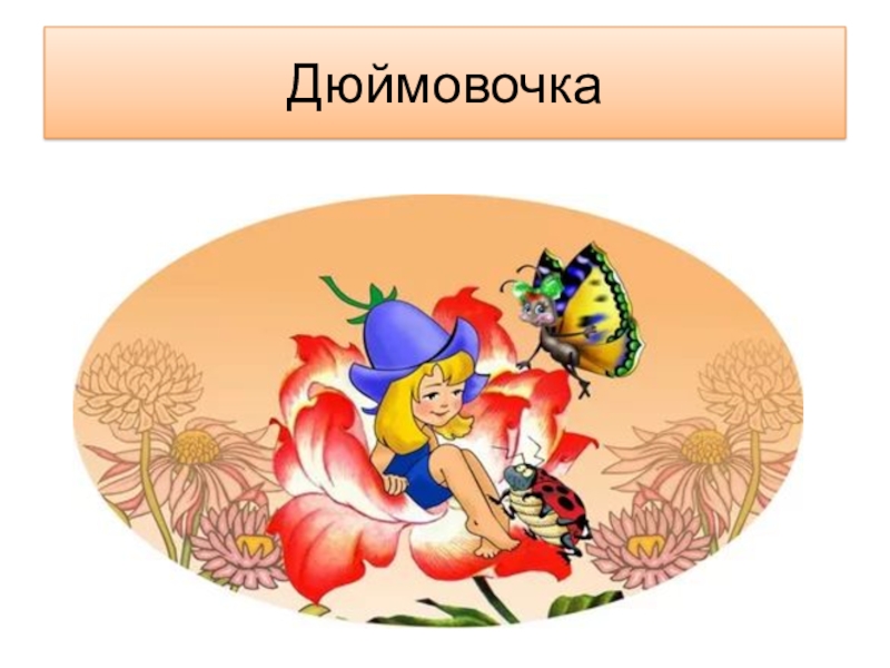 Дюймовочка 8. Появилась девочка в чашечке цветка. Девочка в чашечке цветочка. Герои сказки Дюймовочка Андерсена. Дюймовочка картинки для детей.