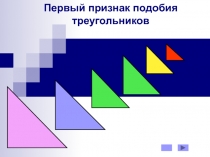 Презентация по геометрии Первый признак подобия