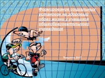 Формирование Здорового Образа Жизни