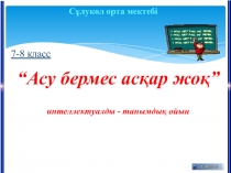 Презентация по математике на тему Білімділер додасы интеллектуалды-танымдық сайыс