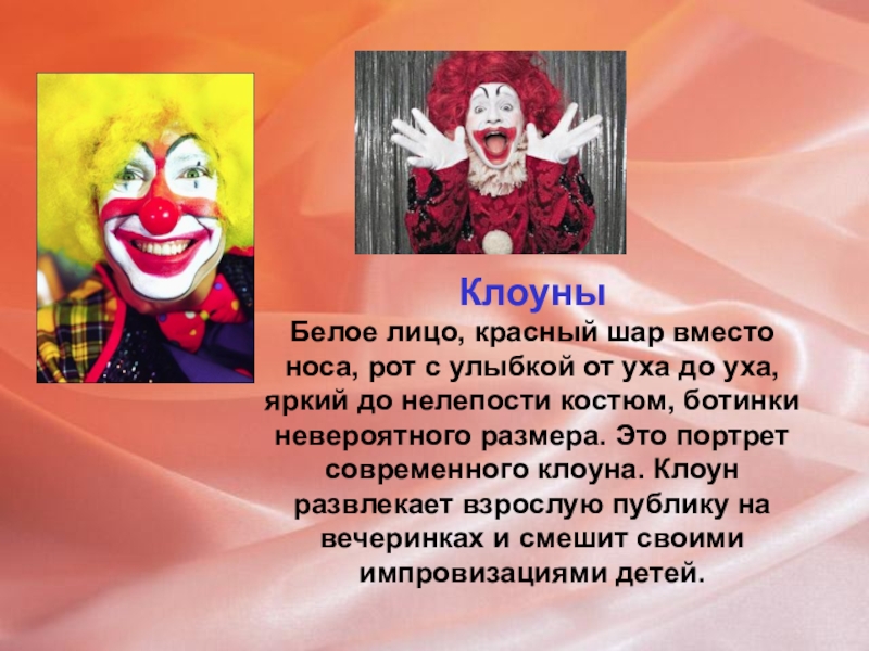 Клоун развлекающий в паузах между номерами цирка. Улыбка клоуна. Клоун текст. Красно белый клоун.
