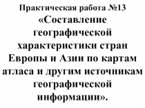 Презентация по географии на тему Составление географической характеристики стран Европы и Азии по картам атласа и другим источникам информации (7 класс)