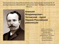 Презентация Ухтомский А.В.- герой первой Российской революции