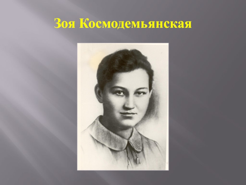 Космодемьянская космодемьянская анатольевна. Зоя Анатольевна Дзгоева. Романова Зоя Анатольевна. Толмашева Зоя Анатольевна. Кудашёва Зоя Анатольевна.