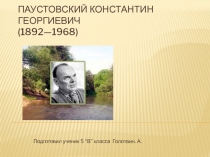 Презентация по литературе Жизнь и творчество К. Паустовского