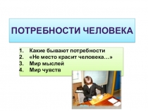 Презентация по обществознанию для 6 класса Потребности человека