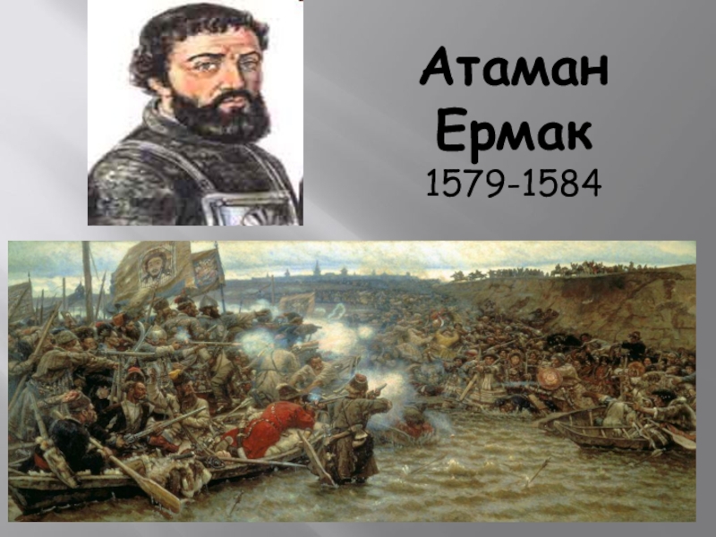 Атаман Ермак 1579-1584