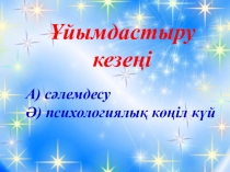 Тақырыбы: Тұрлаусыз мүшелер қазақ тілі ашық сабақ