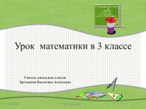 Презентация к уроку математики на тему: Деление круглых чисел, сводящихся к делению на однозначное число(3 класс)