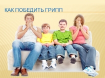 Как победить грипп