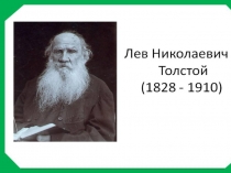 Презентация  Биография Л.Н.Толстого