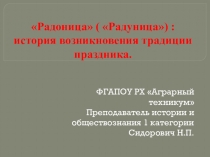 Презентация по истории 1 курс спо Радоница