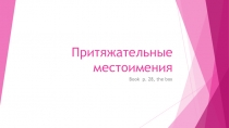 Презентация с упражнениями по английскому языку на тему Притяжательные местоимения