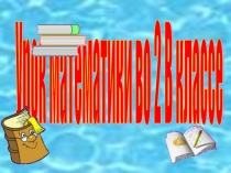 Презентация к уроку математики 2 класс Начальная школа 21 века. Сложение двузначных чисел (общий случай). Закрепление алгоритма сложения.