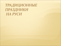 Презентация по изобразительному искусству на тему: Народные праздничные обряды (5 класс)