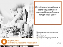 Презентация по праву социального обеспечения Пособия на погребение в свете Федерального закона О погребении и похоронном деле