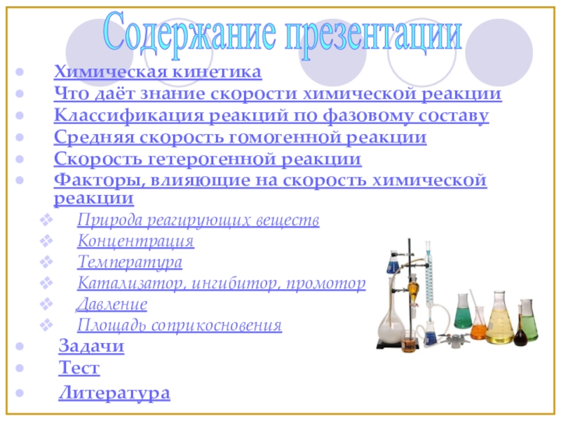 Реакции в промышленности. Химическая кинетика факторы влияющие на скорость химической реакции. Факторы влияющие на скорость гомогенных и гетерогенных реакций. Факторы влияющие на скорость гетерогенной химической реакции. Факторы влияющие на скорость гетерогенной химической.