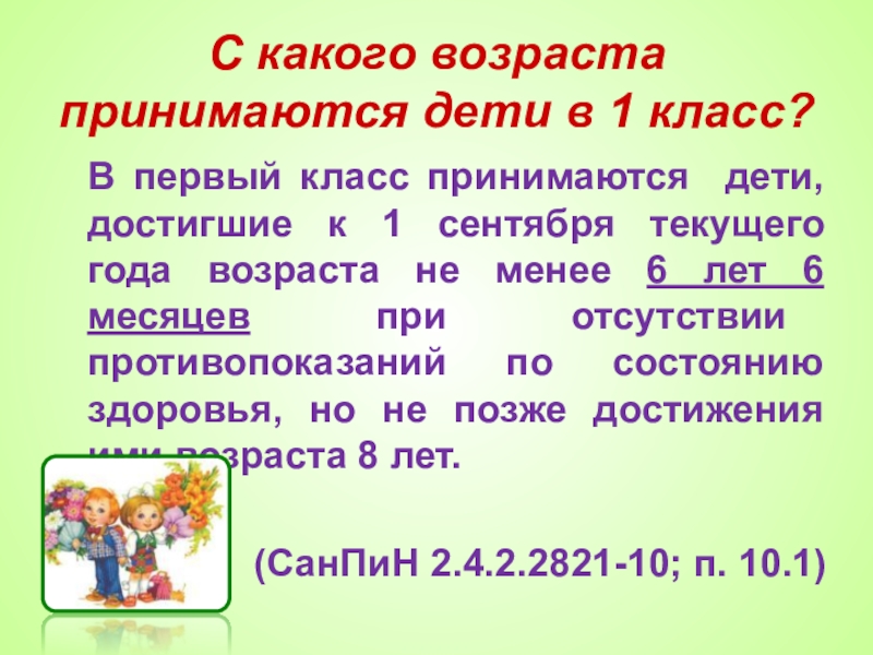 С какого возраста принимают. 1 Класс Возраст детей. В каком возрасте принимают детей в 1 класс. Первый класс какой Возраст. Каких детей принимают в 1 класс.