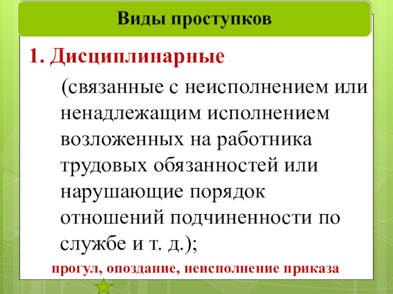 Прогул вид юридической ответственности. Прогул форма юридической ответственности. Прогул какой вид юридической ответственности.