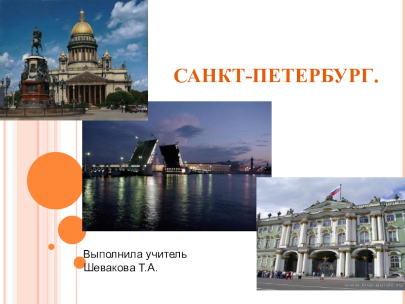 Презентация Презентация по истории России Санкт - Петербург