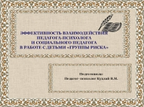 Презентация об эффективности взаимодействия педагога психолога и социального педагога