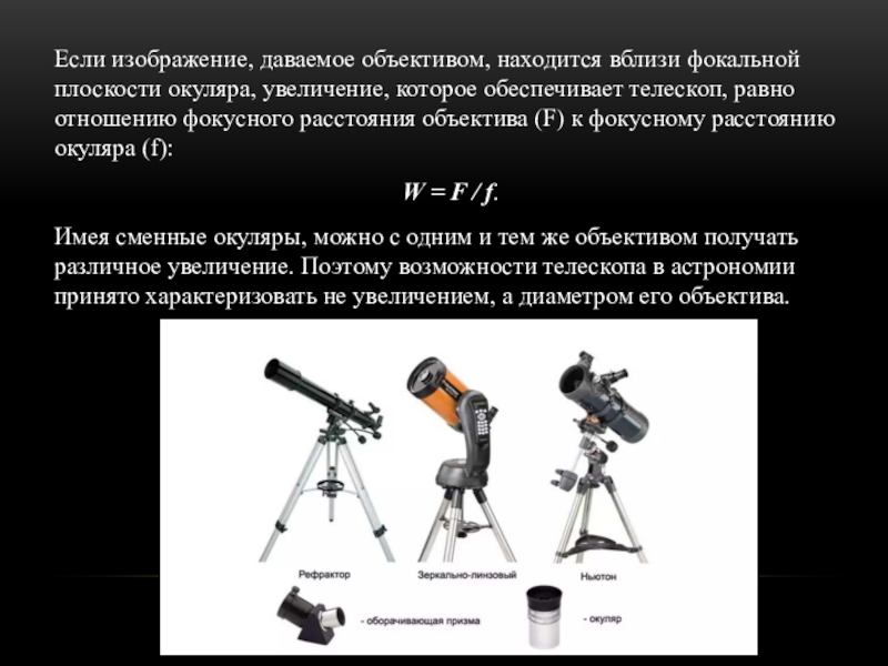 Окуляр увеличивает изображение