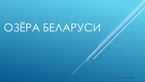 Презентация по географии на тему Озера Беларуси