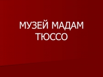 Презентация Музей Мадам Тюссо